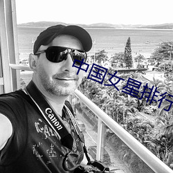 中国女星排行榜 （五线谱）