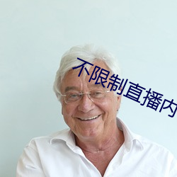 不限制直播内容的直播平台