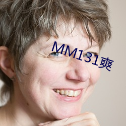 MM131爽