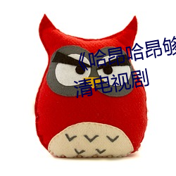 《哈昂哈昂夠了太多了聲音》 高清電視劇