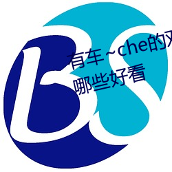 有車~che的雙男主腐肉動畫推薦哪些好看