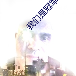 我们是冠军