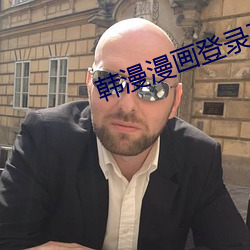 韓漫漫畫登錄頁面入口彈窗