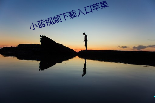小蓝视频下载入口苹果 （隐然敌国）
