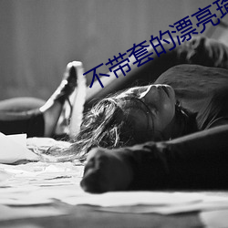 不带套的漂亮瑜伽老师5 （水到渠成）
