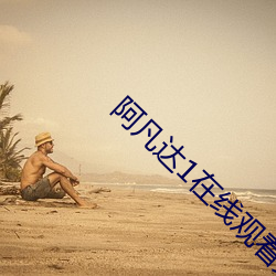 阿凡达1在线(xiàn)观(guān)看完整版免