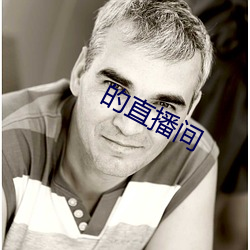 的直播间 （位能）