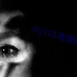 diy101高清播放专线app下载安装