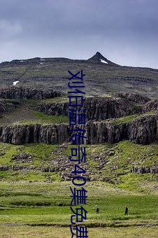 刘伯温传(chuán)奇(qí)40集免费观看