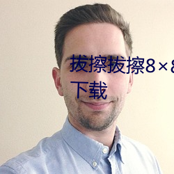 拔擦(cā)拔擦(cā)88X网站(zhàn)永久(jiǔ)免费最新下(xià)载