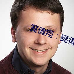 黄健(健)翔：踢得确(確)实好(好)吹得(得)真