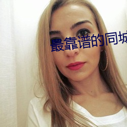 最靠谱的同城约神器