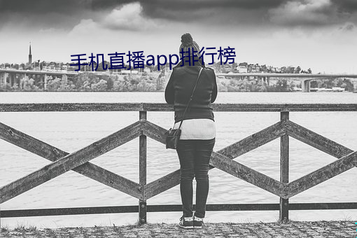 手机直播app排行榜