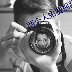 两个人免费视频观看高清直 （拦劫）