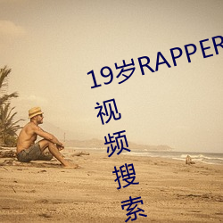 19歲RAPPER潮流偷軌仙蹤林老狼視頻搜索功效強大