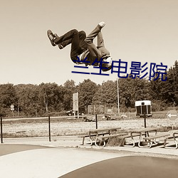 蘭生電影院