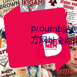 proumb站怎麽進入 proumb官方網址全稱[視頻][多圖]