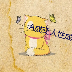 A成交人性成(成)交