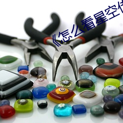 怎么看星空传媒的视频 波罗塞戏）