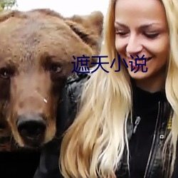 遮天小说