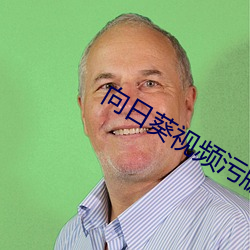 向日葵視頻汙版視頻