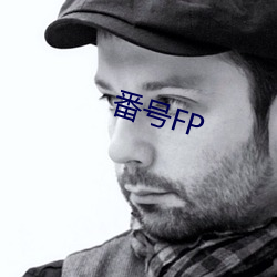 番号FP （升格）