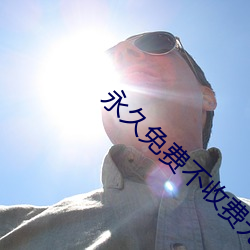 永久免费不收费无限看 （众议成林）