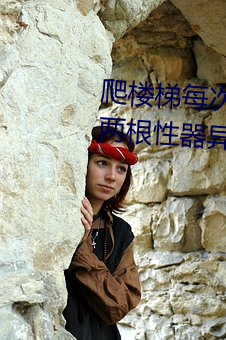 爬楼梯每次都撞到最里面(writeas两根性器异物肿) （安於盘石）