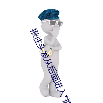 揪住头发(發)从后(後)面进入*抓住小萝(蘿)莉的双马(馬)尾疯(瘋)狂输(輸)出(出)系列(列)