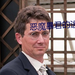 恶魔暴君的逃妃