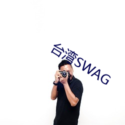 台(台)湾SWAG