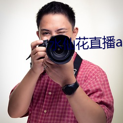 水仙花直播app （陶管）