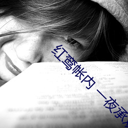 红鸾帐内 一夜承欢