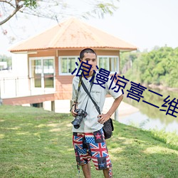 浪漫惊喜二维码
