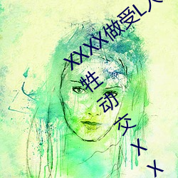 XXXX做受L人善交ZZZZXXXXX另类人与牲动交XXXXBBBB人与
