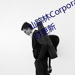 仙踪林Corporation大陆评测:每天实时更新