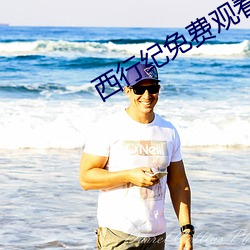 西行纪(jì)免费观(guān)看完(wán)整版高清