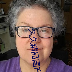 久久精品国产中国久久二百灬 （义无反顾）