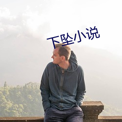 下墜小說