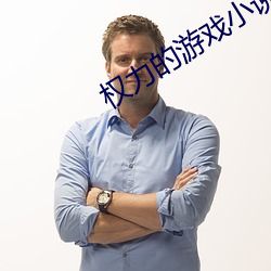 權力的遊戲小說