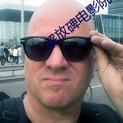 解放碑电影院