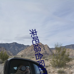 來吧綜合網打不開