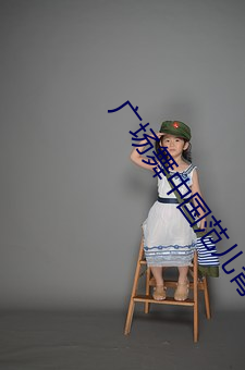 广场舞(舞)中国(國)范(範)儿背(背)面