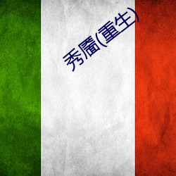 秀靥(yè)(重生)