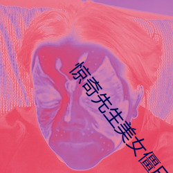 惊奇先生美女僵尸 （遗尿）