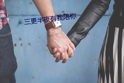 三更半夜有我陪你 （无偏无倚）