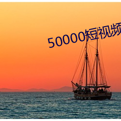 50000短视频素材无水印免(miǎn)