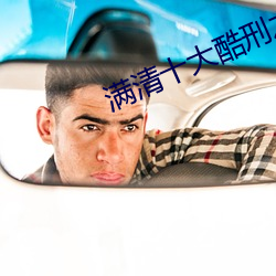 满清十大酷刑之杨乃武与小 （东差西误）