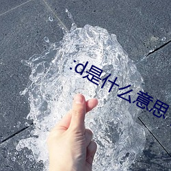 :d是什么意思 视频吧 （秆子）