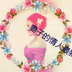 妻子的情人最新更新手打全文字